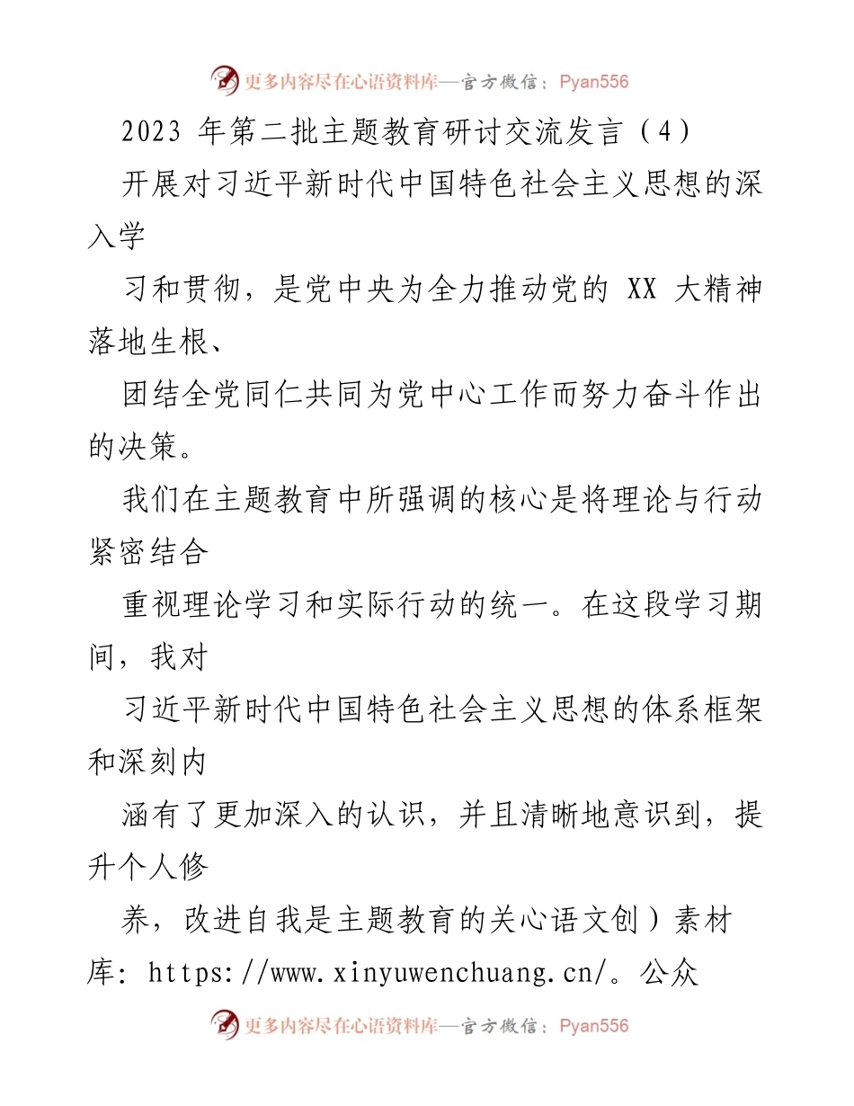 [发言] 主题教育研讨会 - 深化理论学习与实践结合，推动新时代思想落地生根.docx_第1页