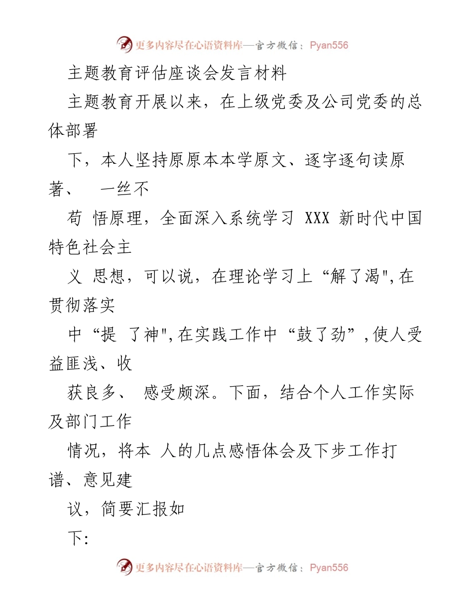 [发言] 主题教育评估座谈会 - 深化理论学习，提升工作能力与作风效能_1.docx_第1页
