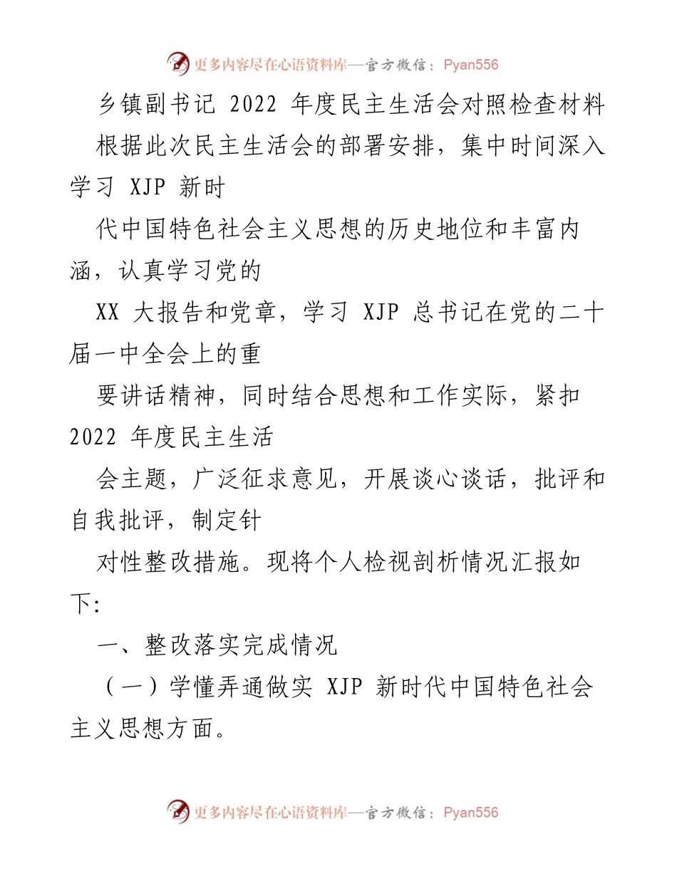 [发言] 乡镇副书记年度民主生活会 - 2022年度民主生活会对照检查与整改落实情况汇报.docx_第1页