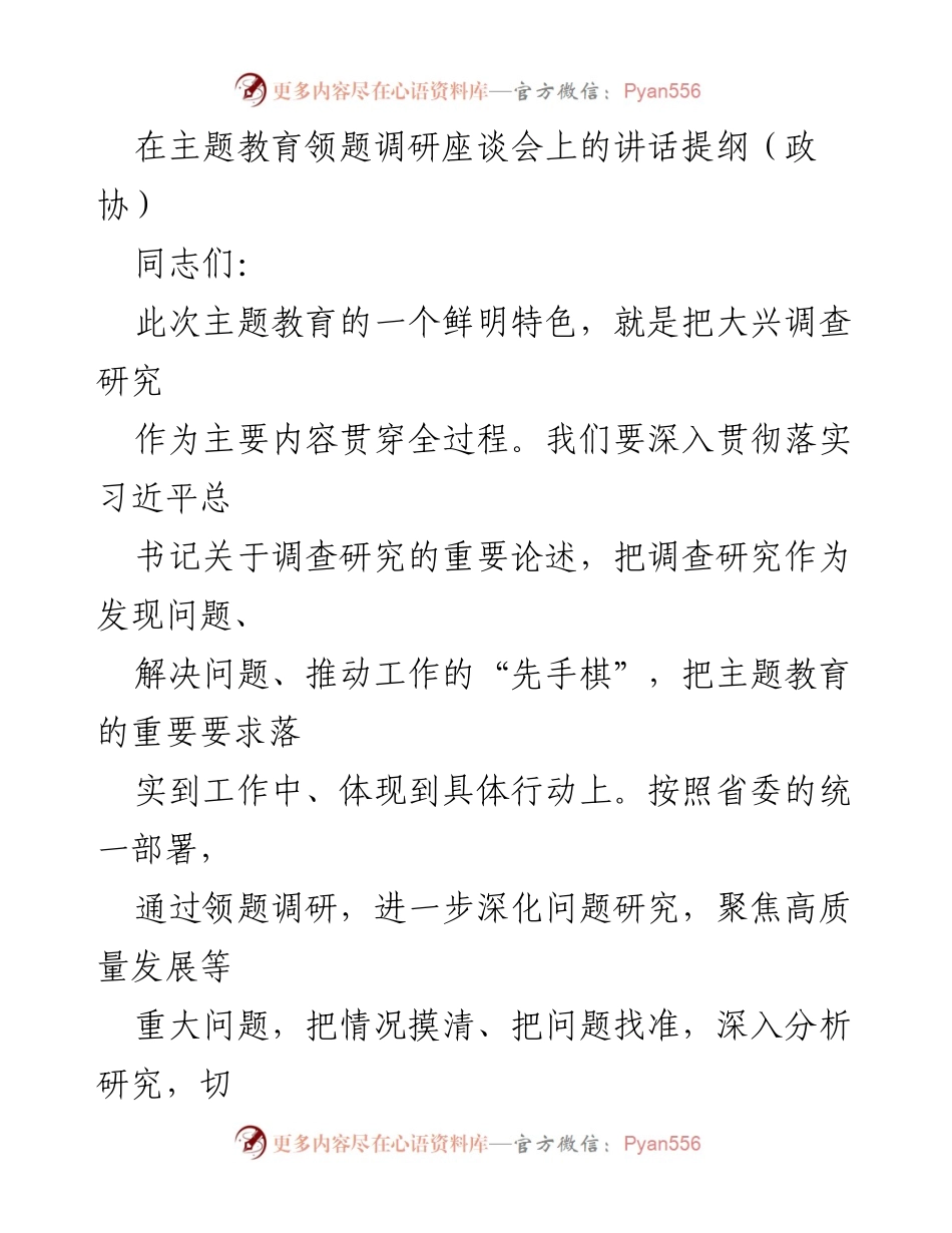 [发言] 主题教育领题调研座谈会 - 深化调查研究，提升基层治理效能.docx_第1页