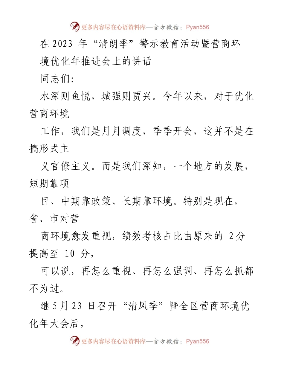 [发言] 会议 - 优化营商环境，推动高质量发展之路.docx_第1页