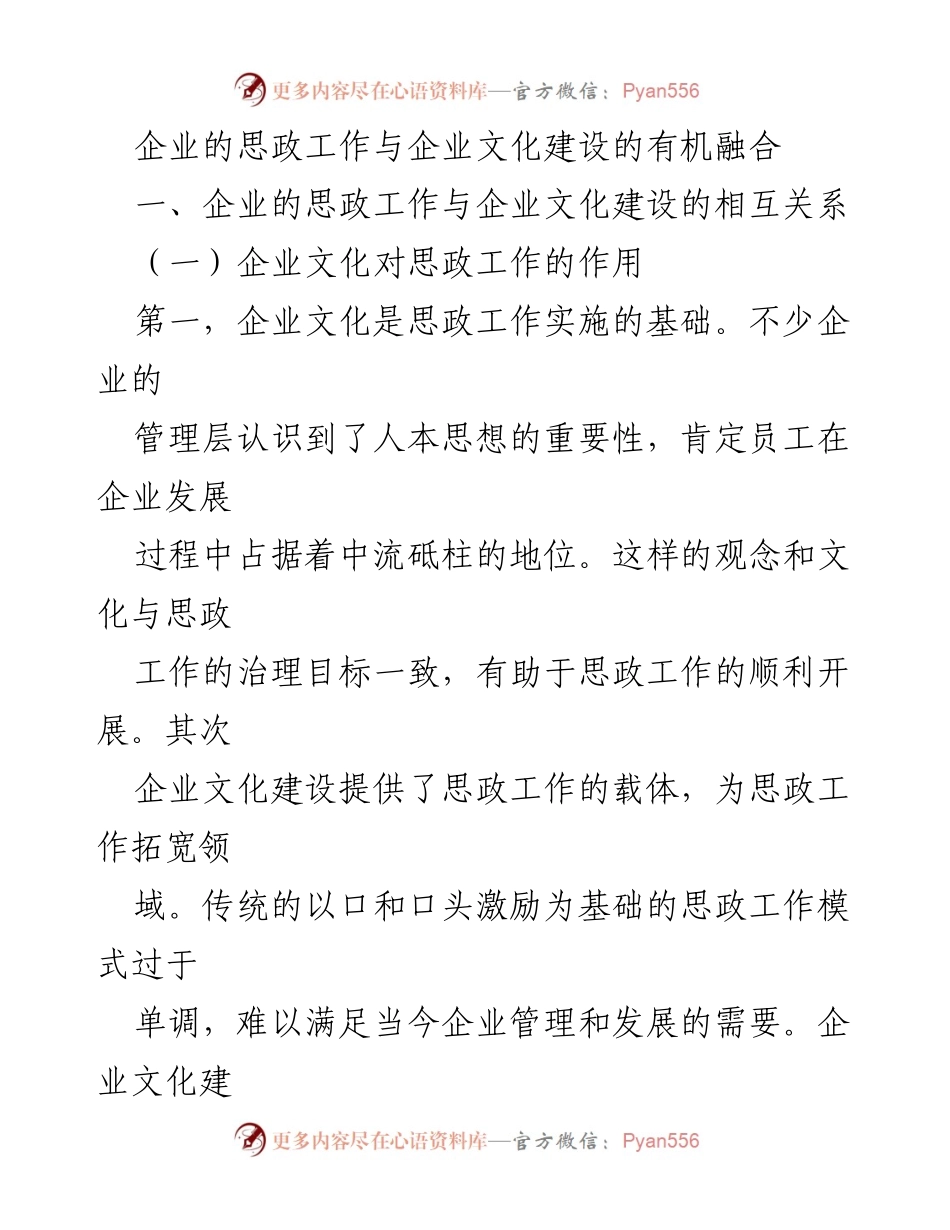 [发言] 企业文化建设研讨会 - 企业思政工作与文化建设的有机融合探讨.docx_第1页