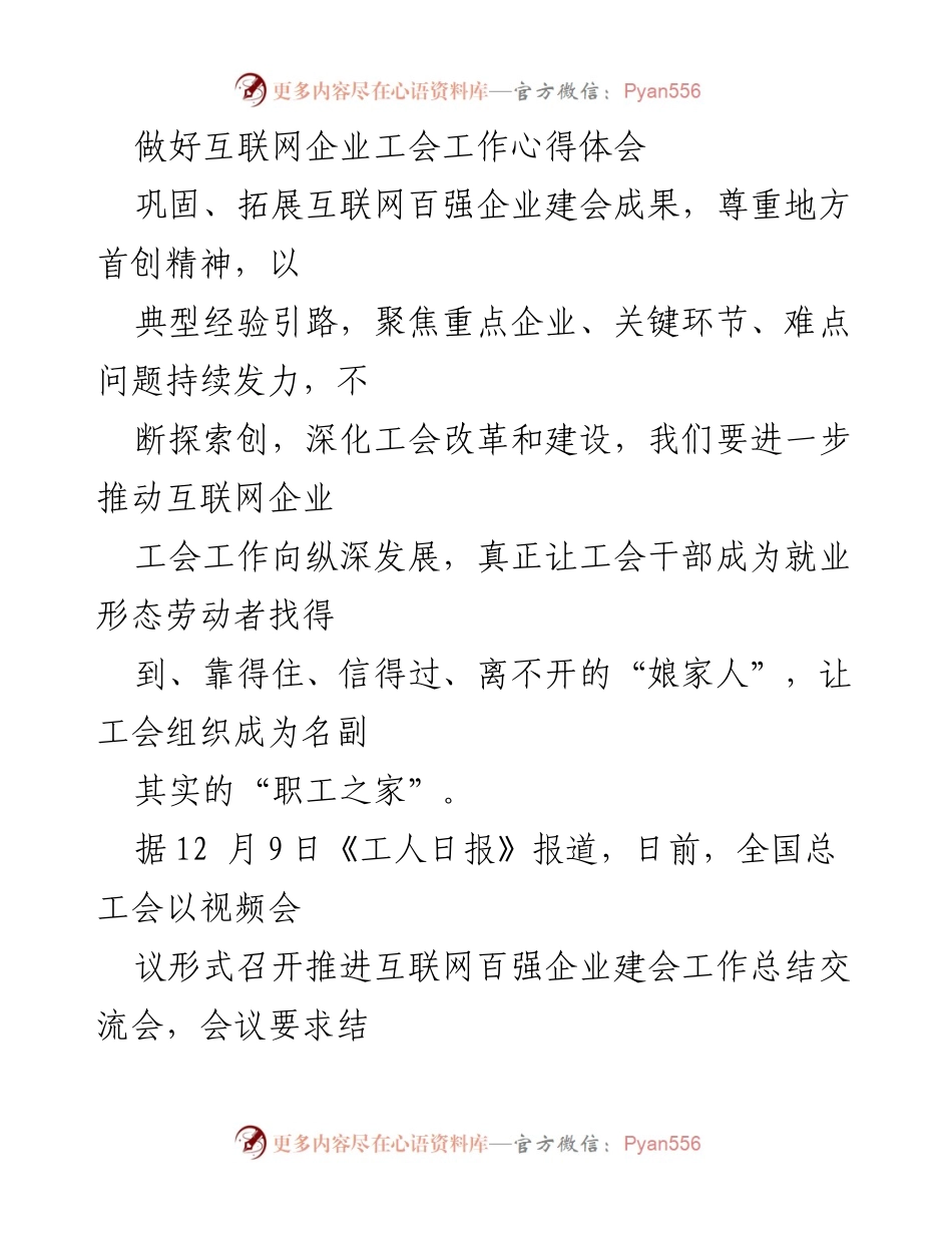 [发言] 互联网企业工会工作总结交流会 - 深化互联网企业工会工作，助力职工权益维护.docx_第1页