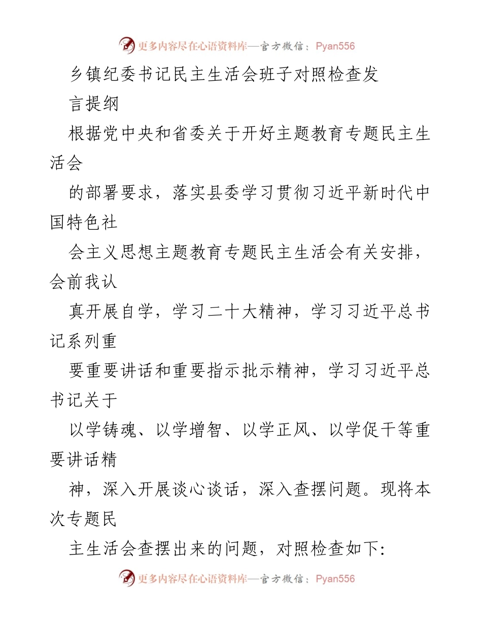 [发言] 乡镇纪委书记民主生活会 - 乡镇纪委书记民主生活会对照检查发言提纲.docx_第1页