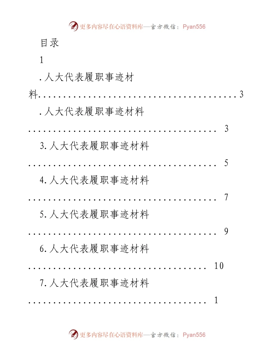 [发言] 人大代表履职事迹材料汇编.docx_第1页