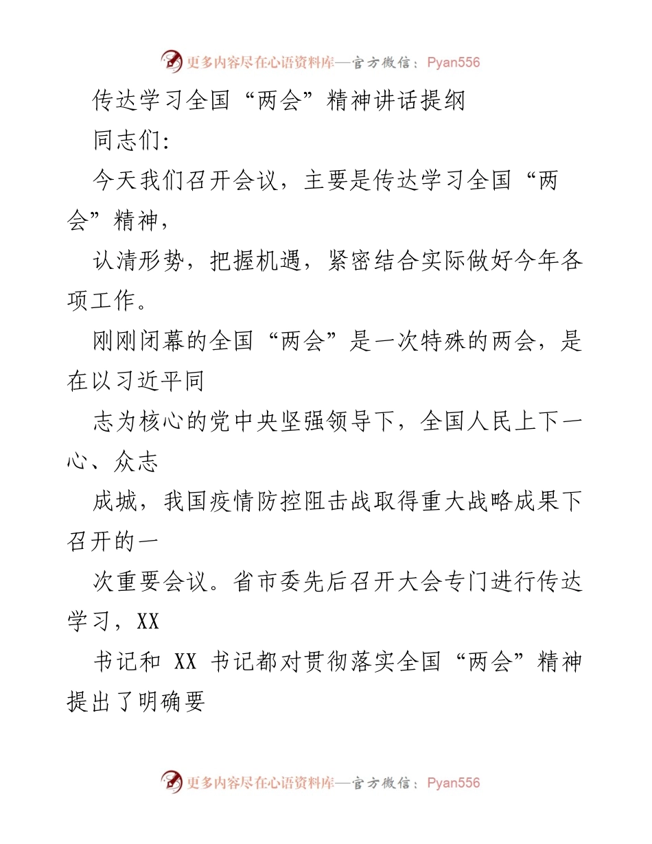 [发言] 会议 - 传达全国“两会”精神的重要性与落实措施.docx_第1页