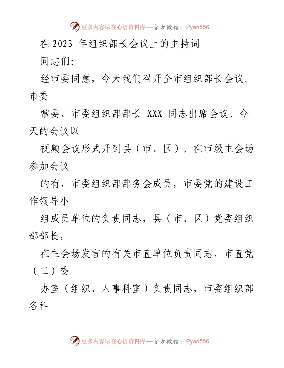 [发言] 会议 - 2023年全市组织部长会议主持词.docx_第1页