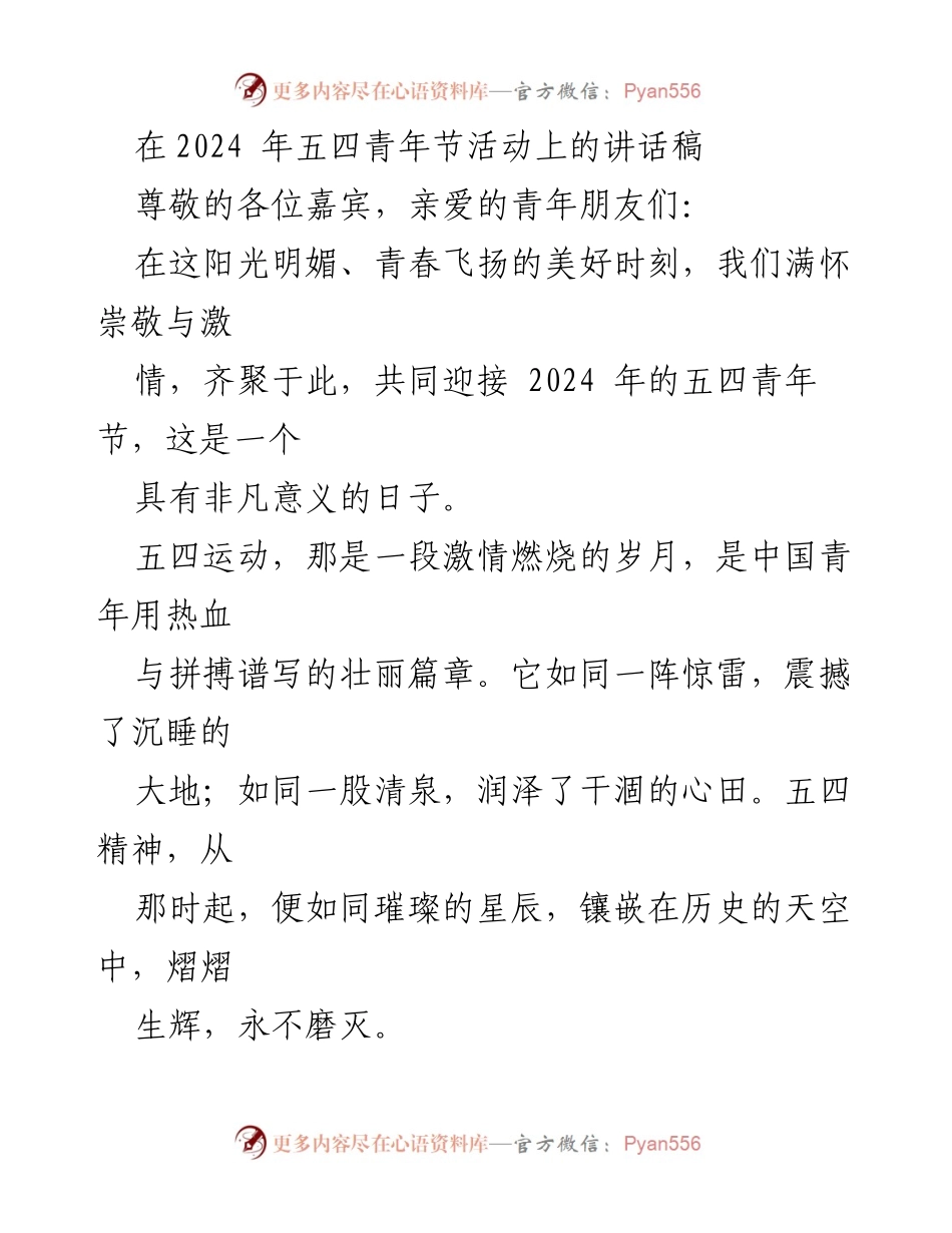 [发言] 五四青年节 - 弘扬五四精神，共筑青春梦想.docx_第1页