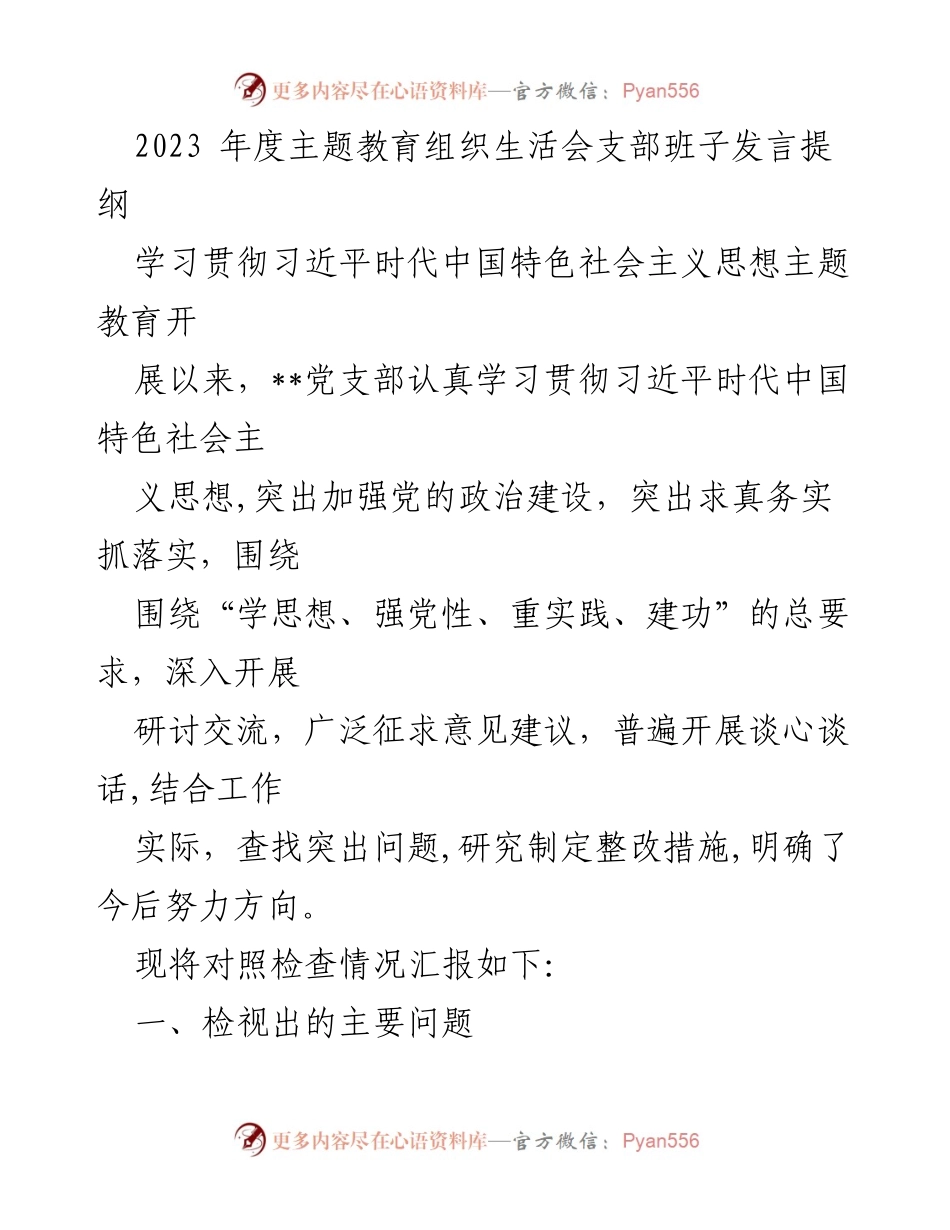 [发言] 主题教育组织生活会 - 2023年度主题教育组织生活会支部班子发言提纲.docx_第1页