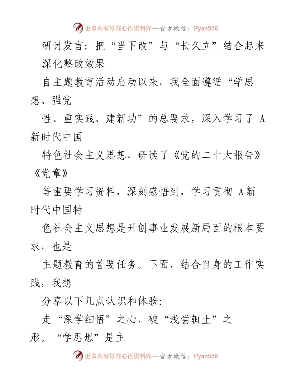 [发言] 主题教育研讨会 - 深化整改效果：结合“当下改”与“长久立”的实践探索.docx_第1页