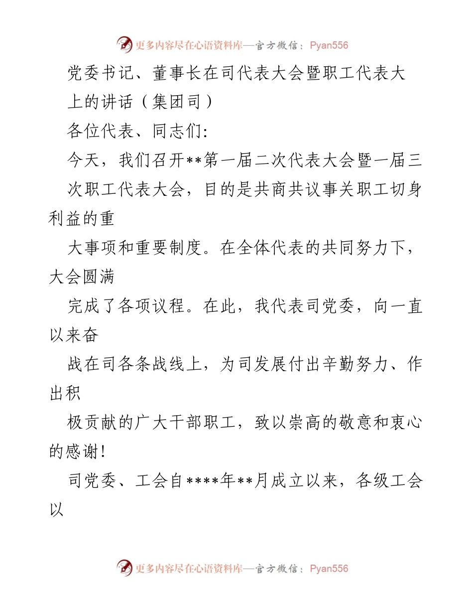 [发言] 代表大会 - 加强工会建设，推动民主管理与人才激励.docx_第1页