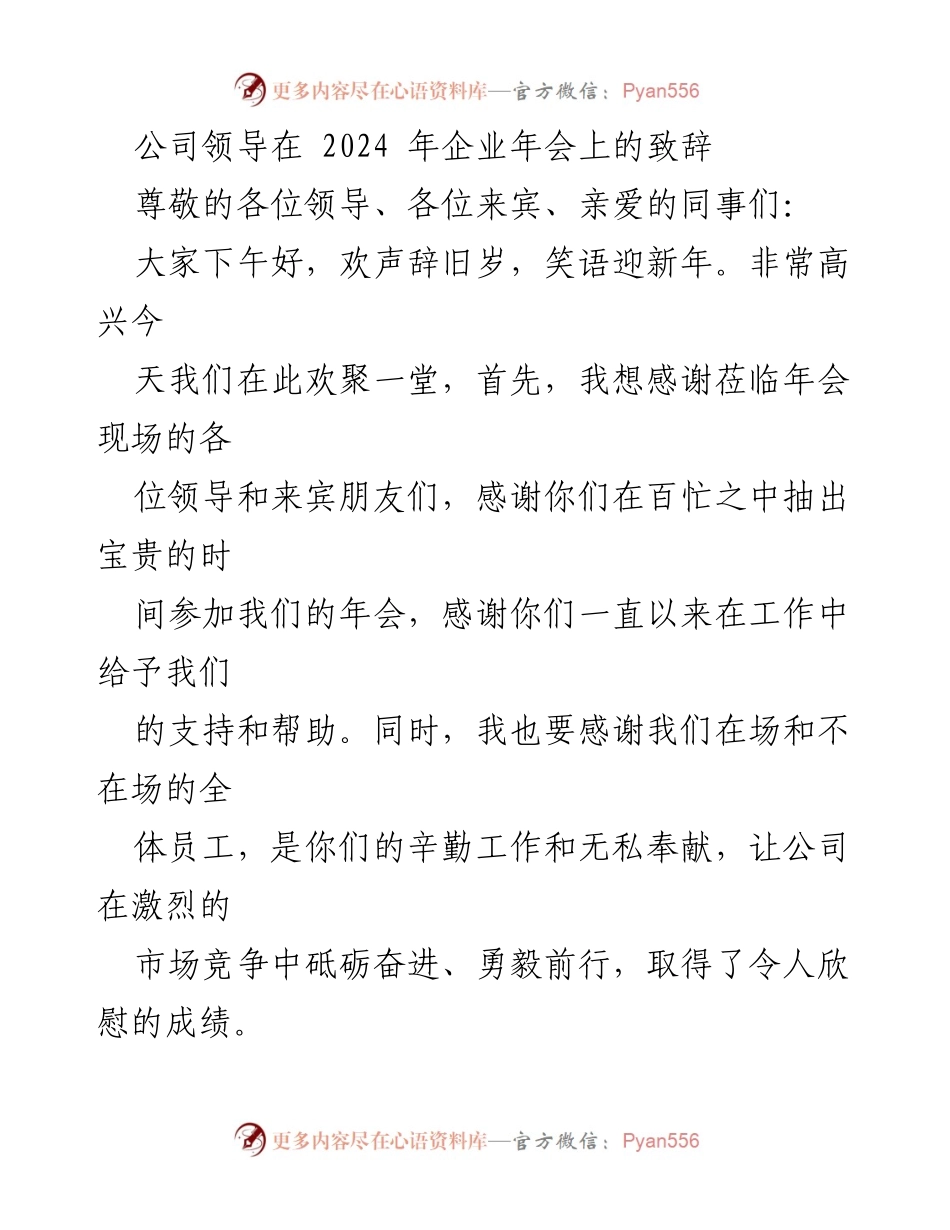 [发言] 企业年会 - 2024年企业年会领导致辞：回顾成就与展望未来.docx_第1页