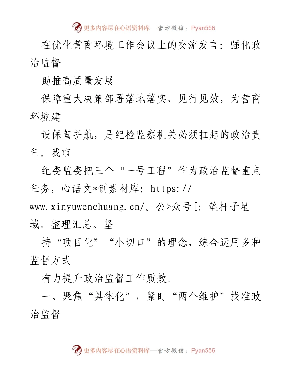 [发言] 优化营商环境工作会议 - 强化政治监督，助推高质量发展.docx_第1页