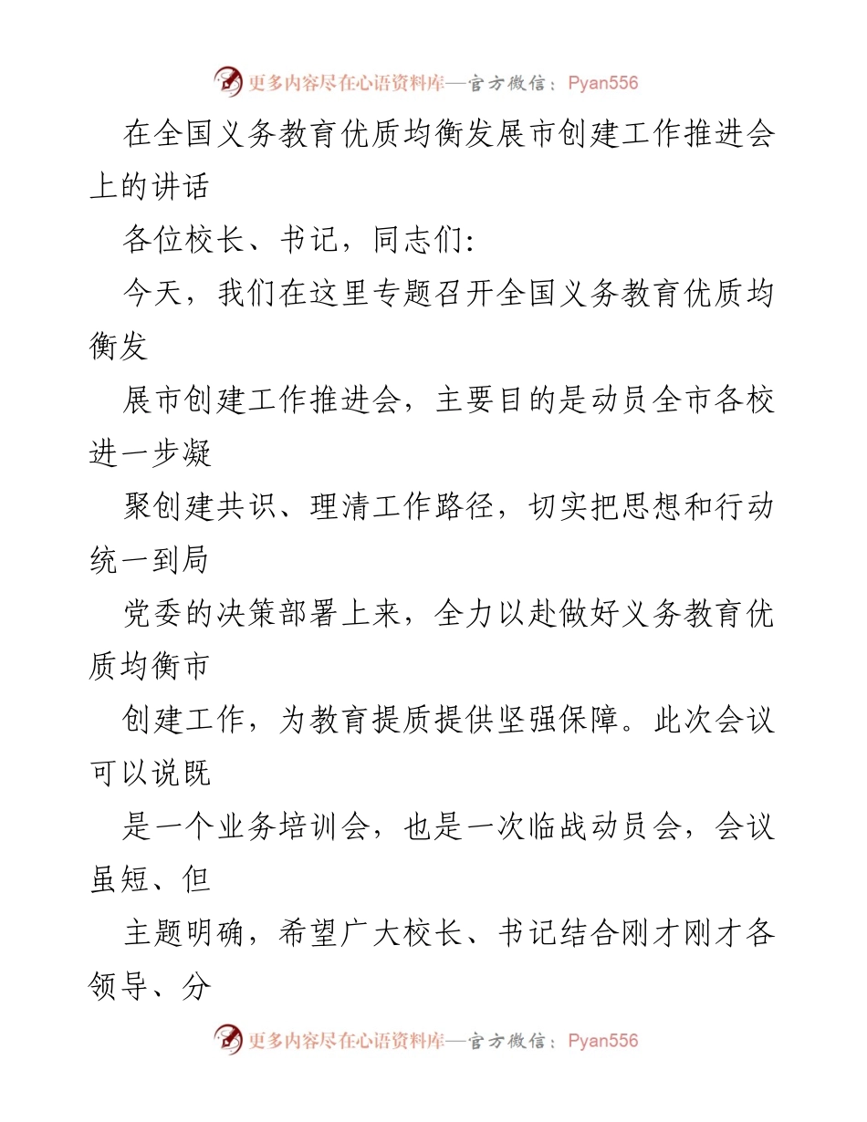 [发言] 会议 - 全国义务教育优质均衡发展市创建工作推进会讲话.docx_第1页