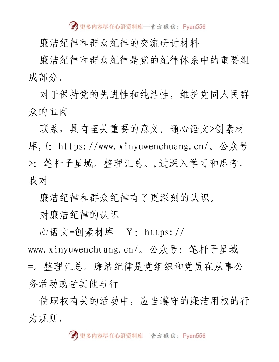 [发言] 交流研讨会 - 加强廉洁纪律与群众纪律的相互促进关系.docx_第1页