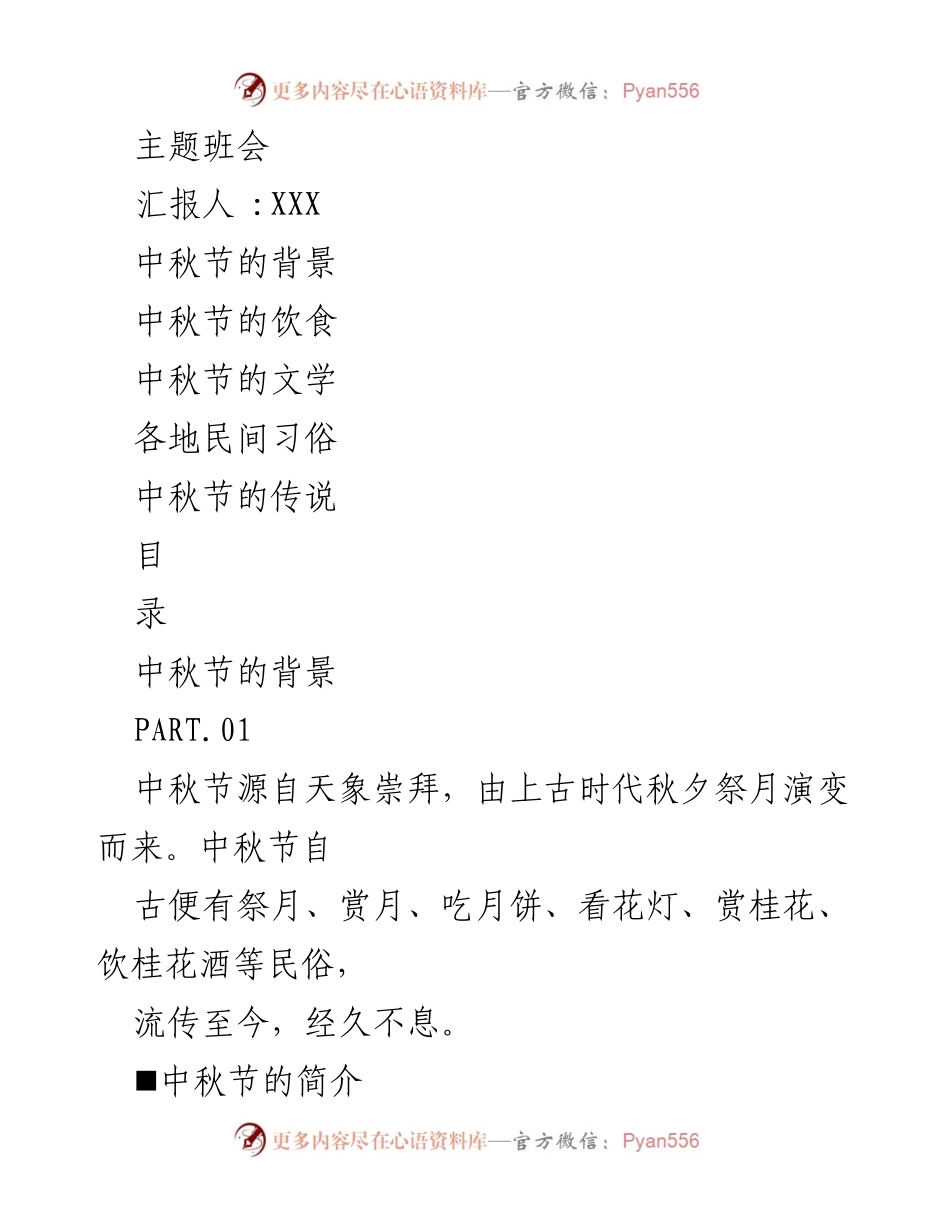 [发言] 主题班会 - 中秋节的传统与习俗探讨_1.docx_第1页