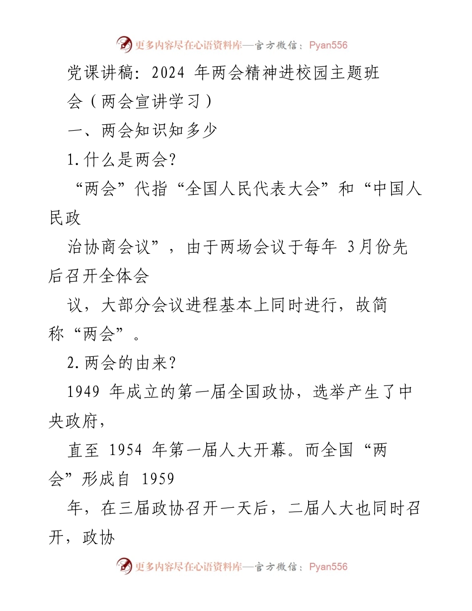 [发言] 主题班会 - 2024年两会精神进校园宣讲.docx_第1页