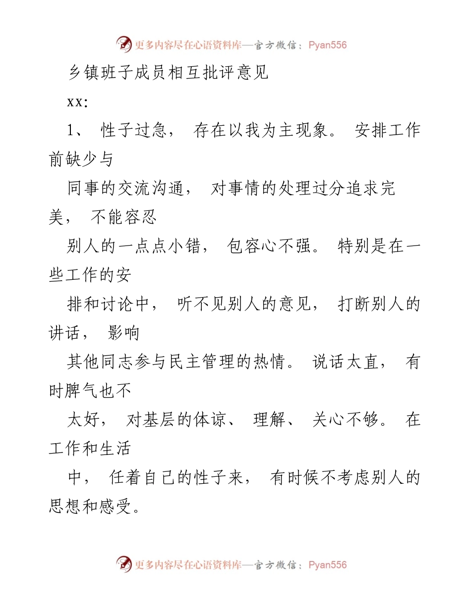 [发言] 乡镇班子成员互评会议 - 乡镇班子成员自我批评与改进建议.docx_第1页