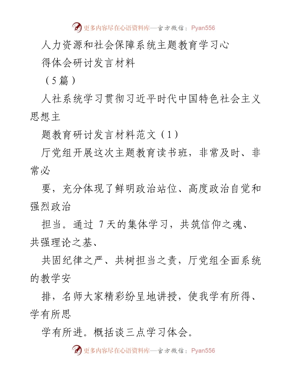 [发言] 人力资源和社会保障系统学习研讨 - 人社系统学习习近平新时代中国特色社会主义思想的体会与实践.docx_第1页