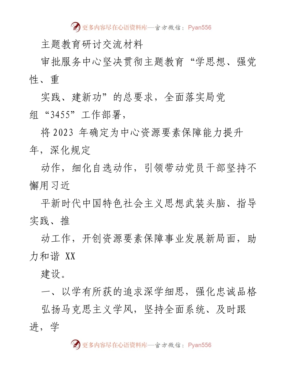 [发言] 主题教育研讨 - 深化主题教育，提升资源要素保障能力.docx_第1页