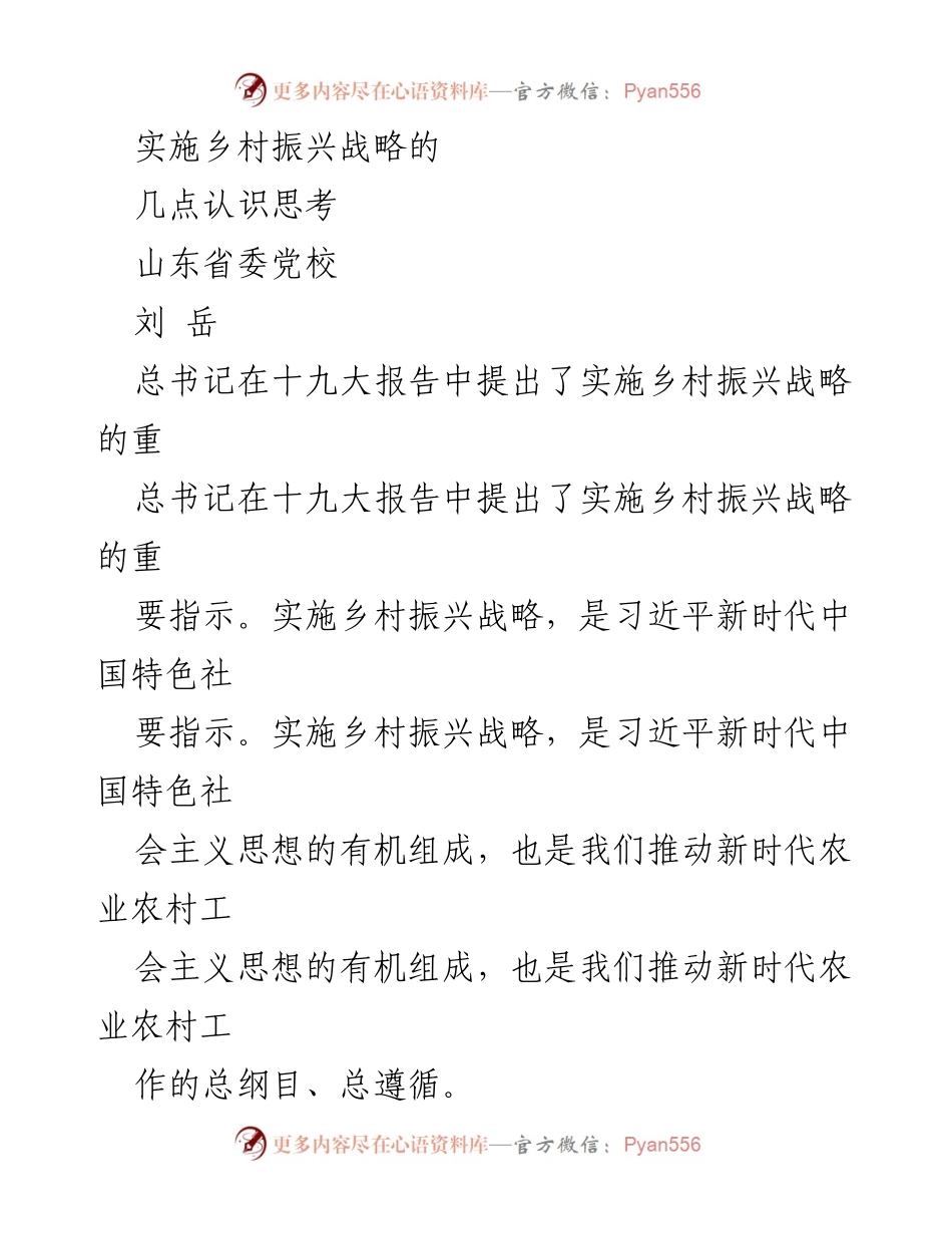 [发言] 乡村振兴战略研讨会 - 深入理解乡村振兴战略的核心要义与实施路径.docx_第1页