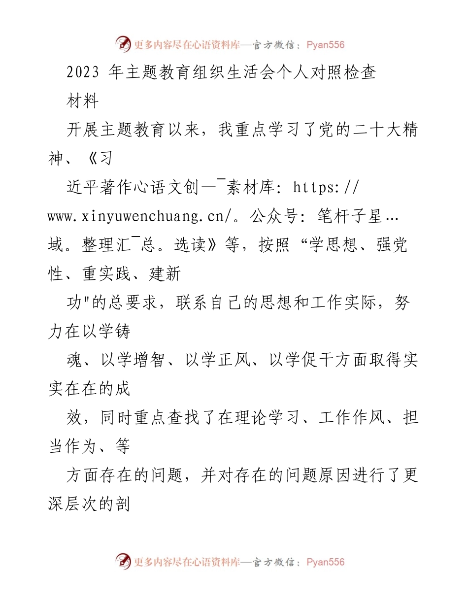 [发言] 主题教育组织生活会 - 个人对照检查与问题剖析报告.docx_第1页