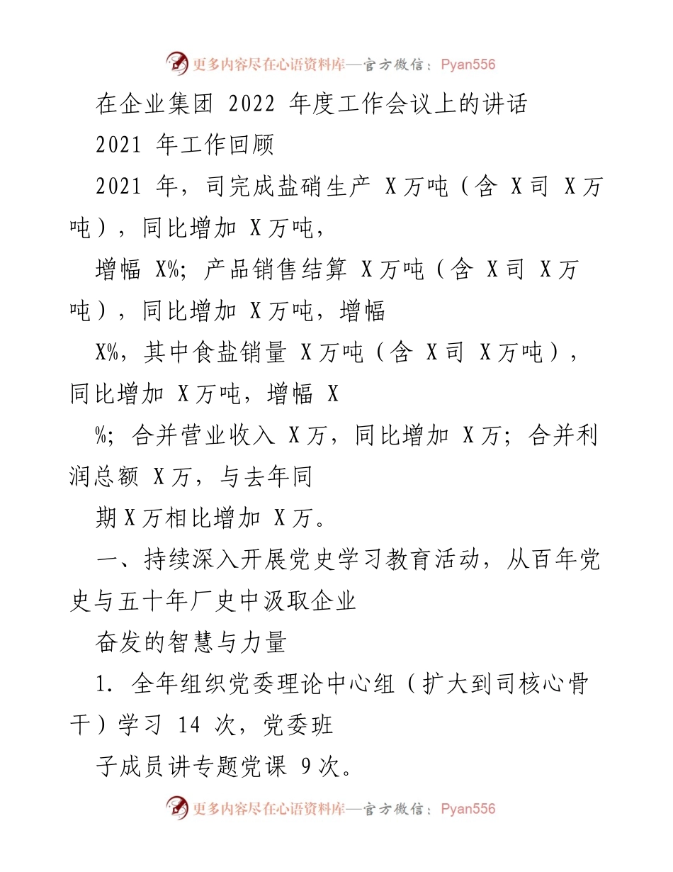 [发言] 企业集团2022年度工作会议 - 2021年工作回顾与党建工作总结.docx_第1页