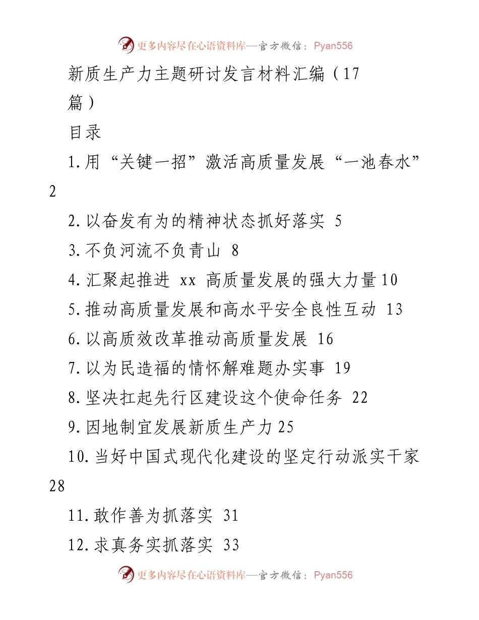 [发言] 主题研讨 - 新质生产力与高质量发展的关键举措.docx_第1页