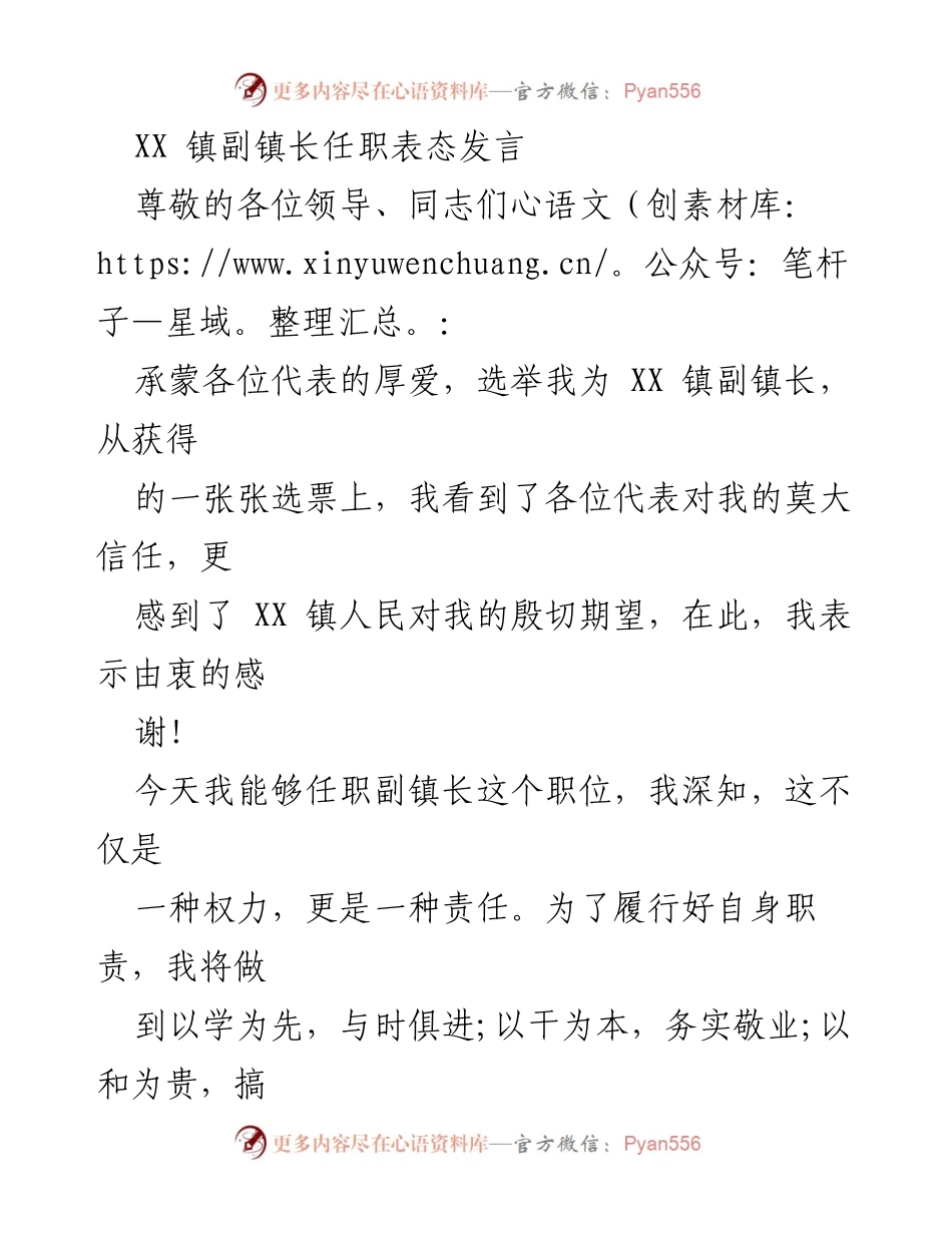 [发言] 任职仪式 - XX镇副镇长任职表态发言.docx_第1页