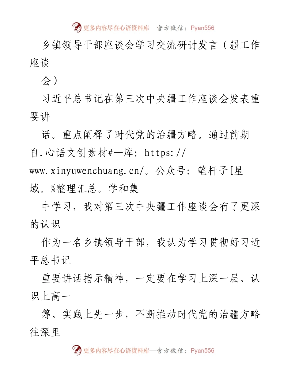 [发言] 乡镇领导干部座谈会 - 深入学习贯彻习近平总书记治疆方略的思考与实践.docx_第1页