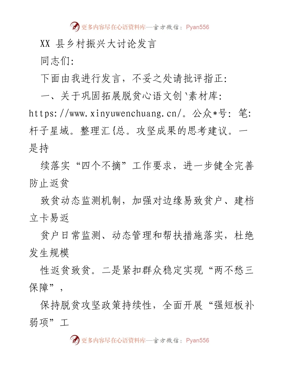 [发言] 乡村振兴大讨论 - 关于巩固脱贫攻坚成果与推进乡村振兴的思考与建议.docx_第1页