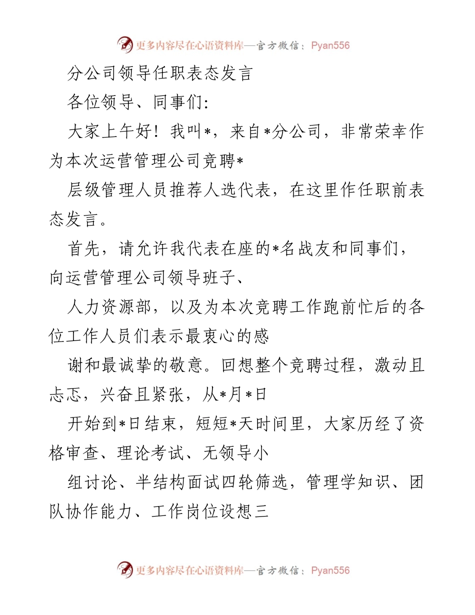 [发言] 任职表态 - 运营管理公司管理人员竞聘任职表态发言.docx_第1页