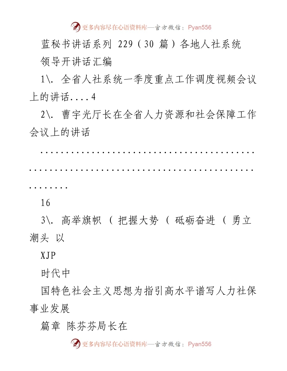 [发言] 人力资源和社会保障工作会议 - 人社系统领导讲话汇编.docx_第1页