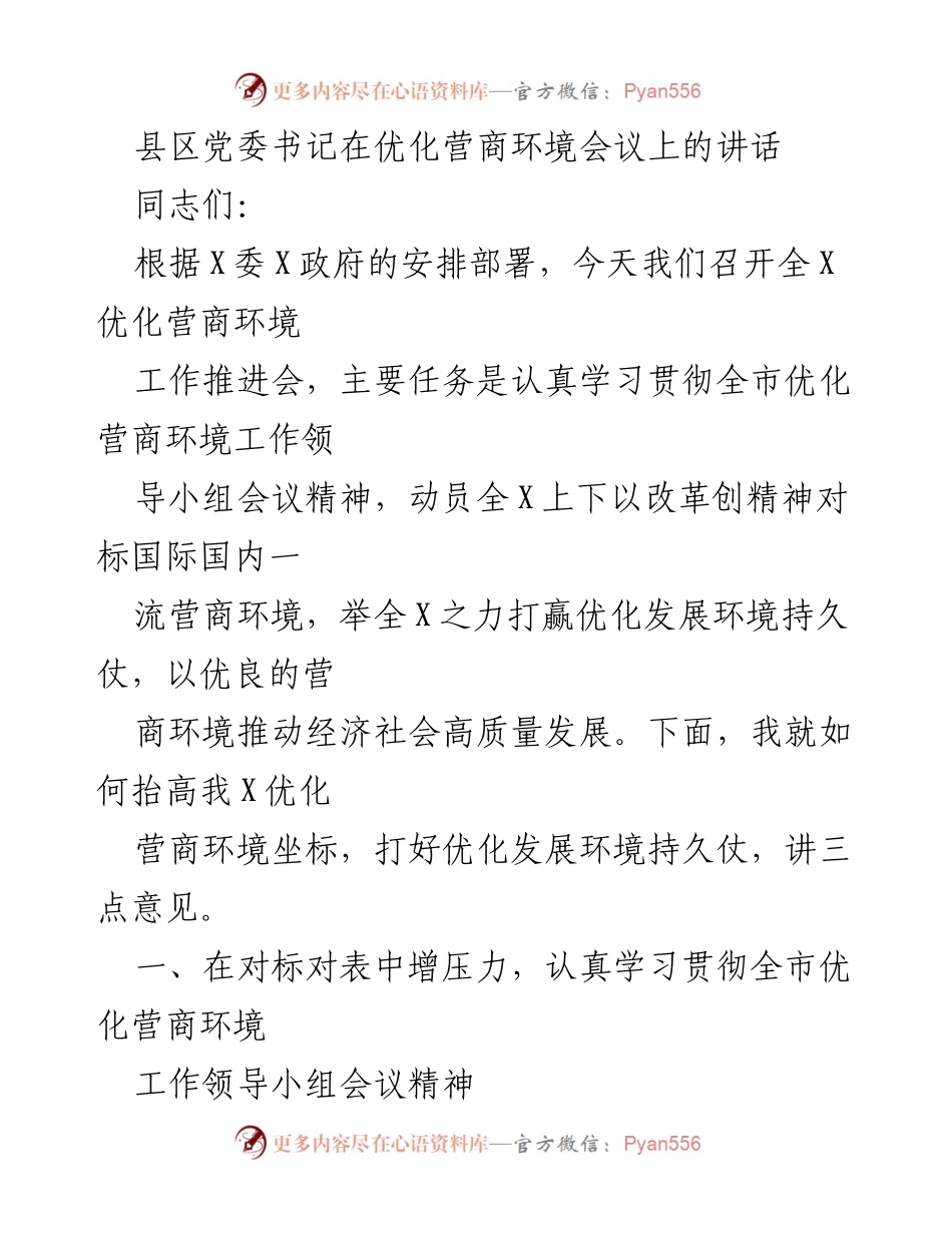 [发言] 优化营商环境会议 - 提升营商环境助力经济高质量发展.docx_第1页