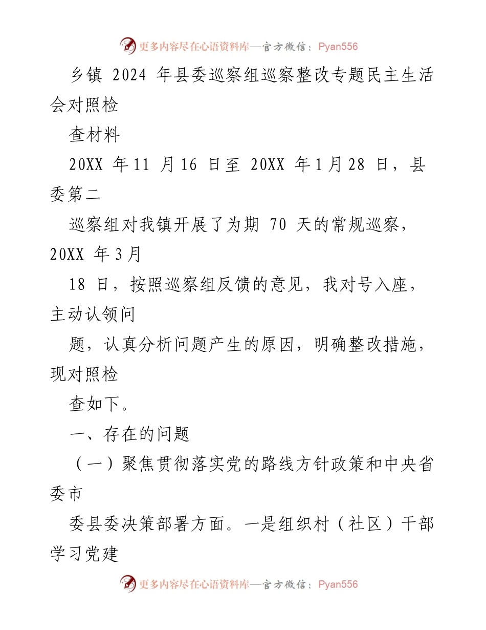 [发言] 乡镇巡察整改专题民主生活会 - 乡镇巡察整改问题对照检讨分析.docx_第1页