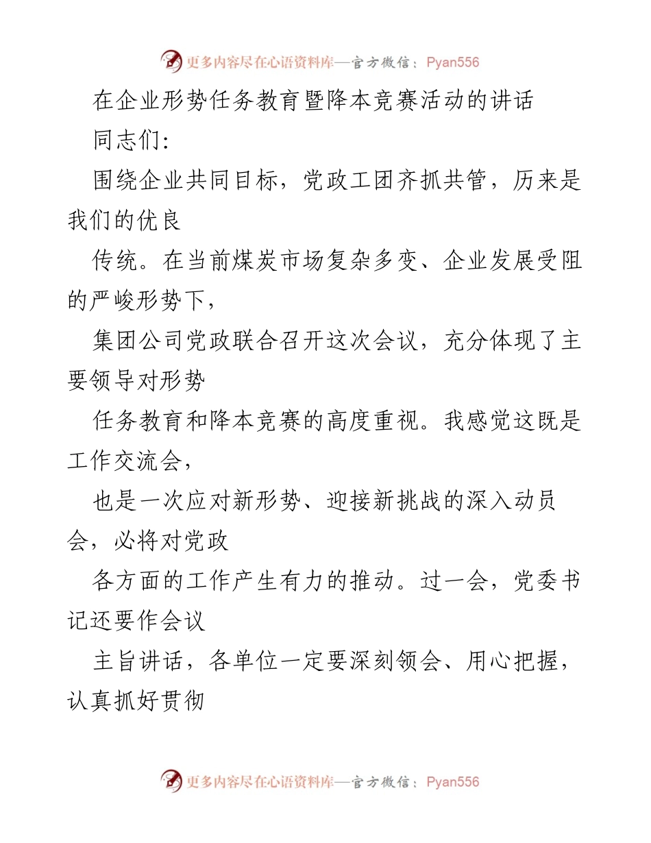 [发言] 企业形势任务教育暨降本竞赛活动 - 强化安全生产与降本增效的双重策略.docx_第1页