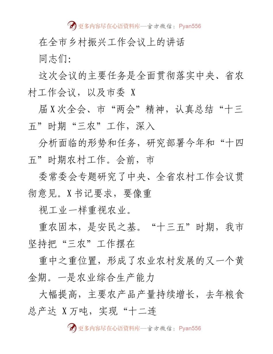[发言] 乡村振兴工作会议 - 强化农业重视，推动乡村振兴新发展.docx_第1页