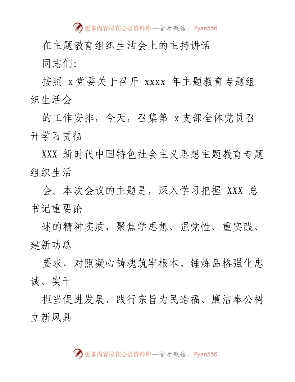 [发言] 主题教育组织生活会 - 深入学习贯彻新时代中国特色社会主义思想.docx_第1页