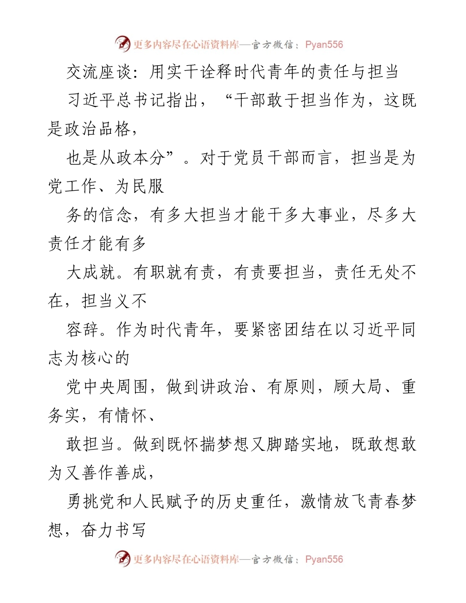 [发言] 交流座谈 - 实干担当：新时代青年的责任与使命.docx_第1页