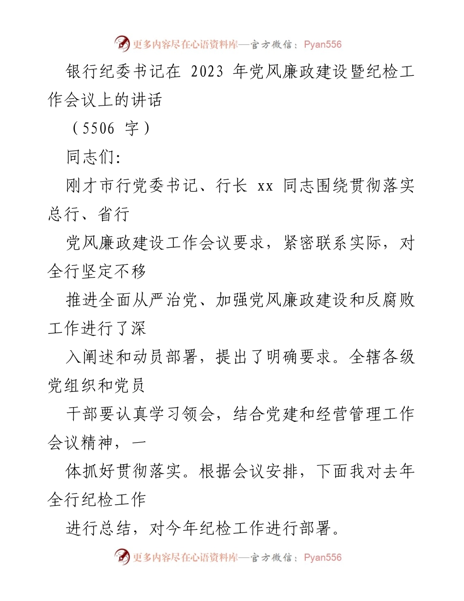[发言] 会议 - 2023年党风廉政建设暨纪检工作总结与部署讲话.docx_第1页