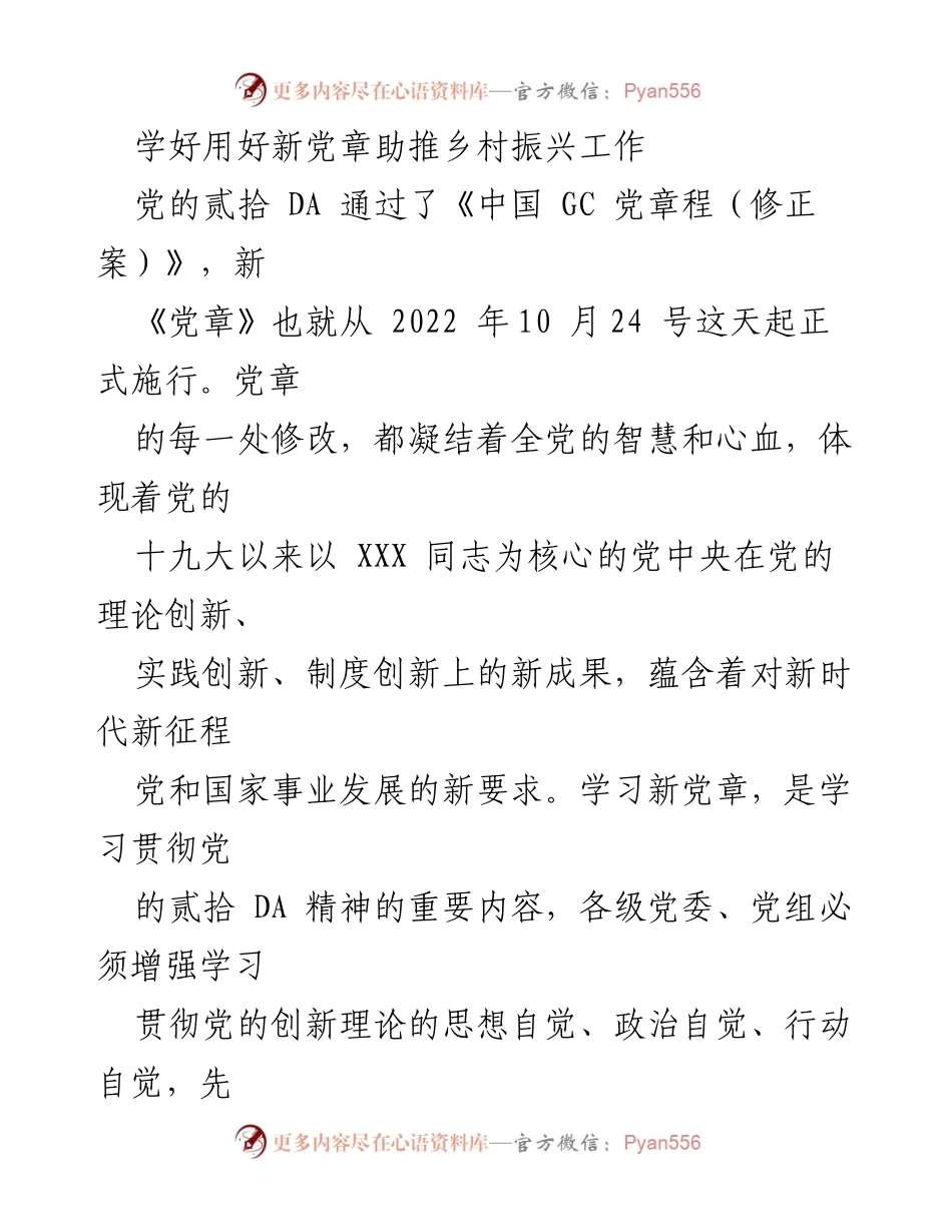 [发言] 乡村振兴工作会议 - 学习新党章助推乡村振兴的实践与落实.docx_第1页