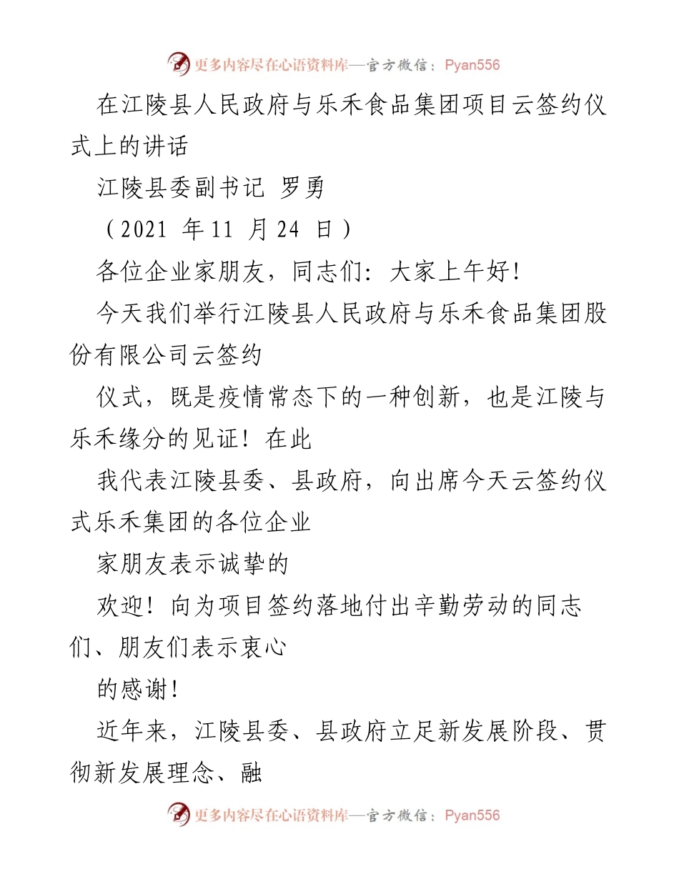 [发言] 云签约仪式 - 江陵县与乐禾食品集团云签约仪式讲话.docx_第1页