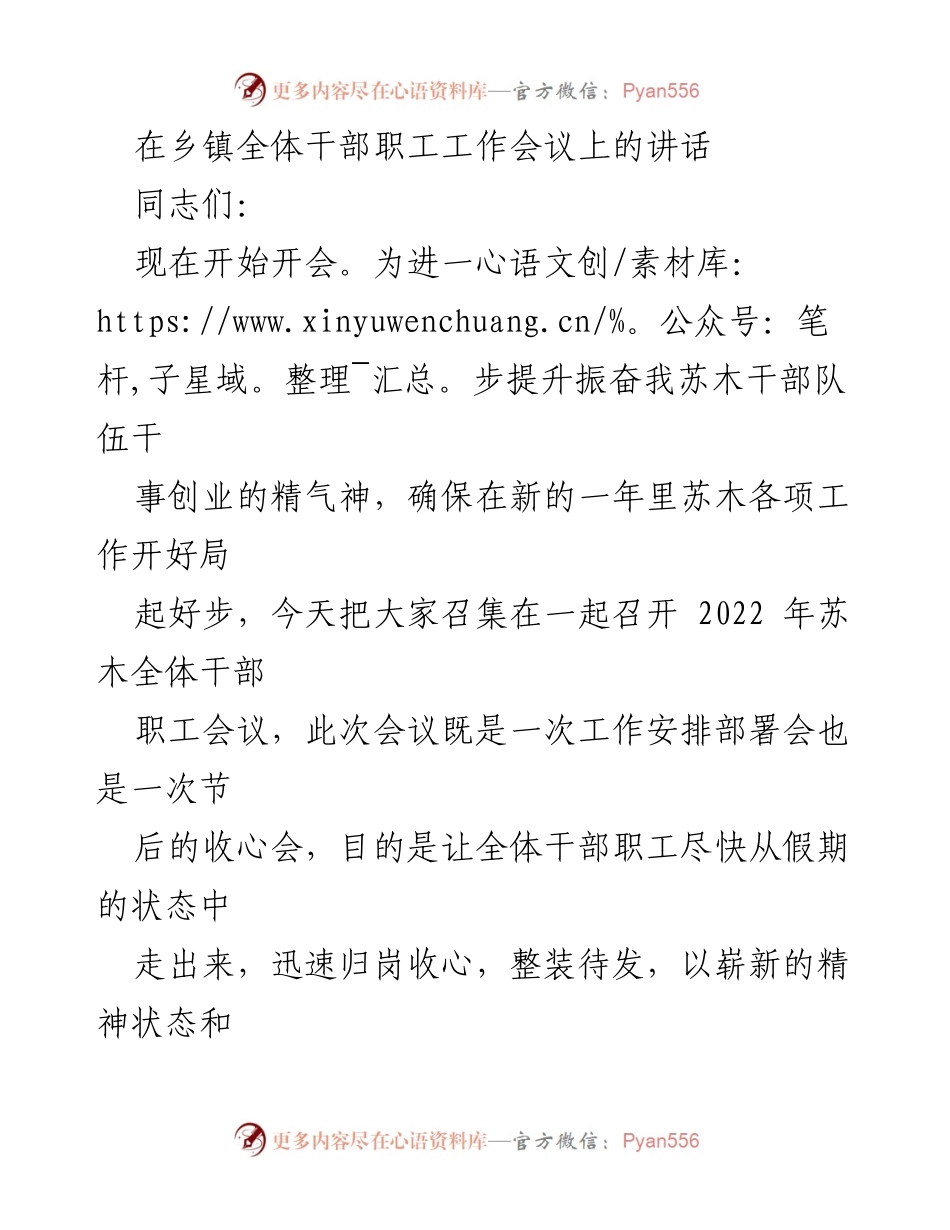 [发言] 乡镇全体干部职工工作会议 - 提振干部精气神，开好2022年工作局面.docx_第1页