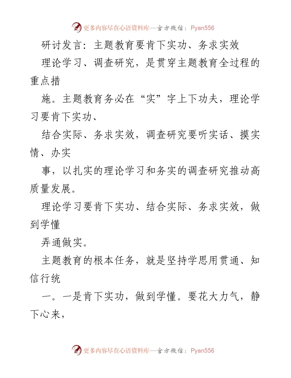 [发言] 主题教育研讨会 - 主题教育务实推进理论学习与调查研究.docx_第1页