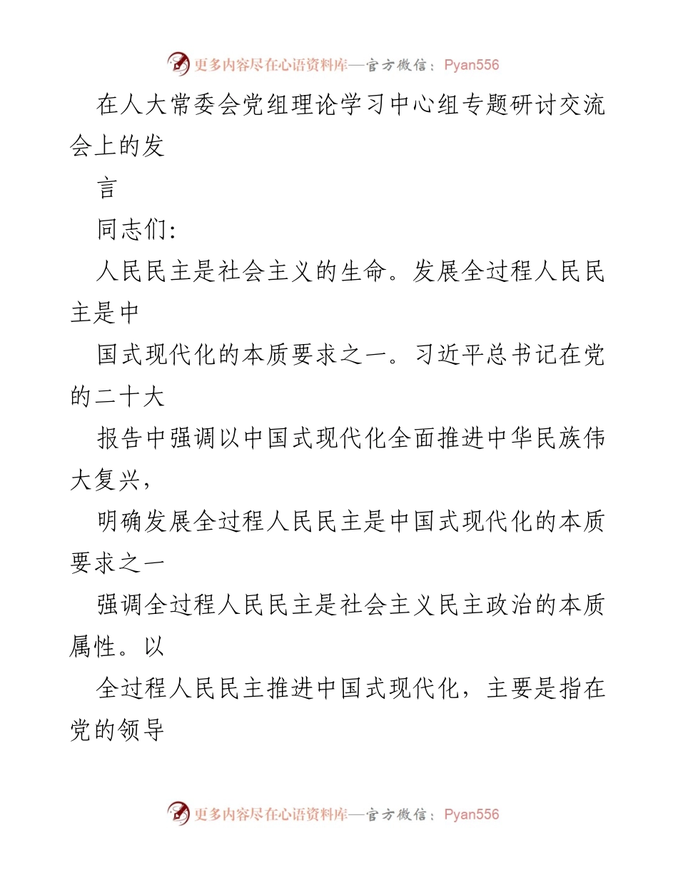 [发言] 人大常委会党组理论学习中心组专题研讨交流会 - 全过程人民民主与中国式现代化的内在联系.docx_第1页