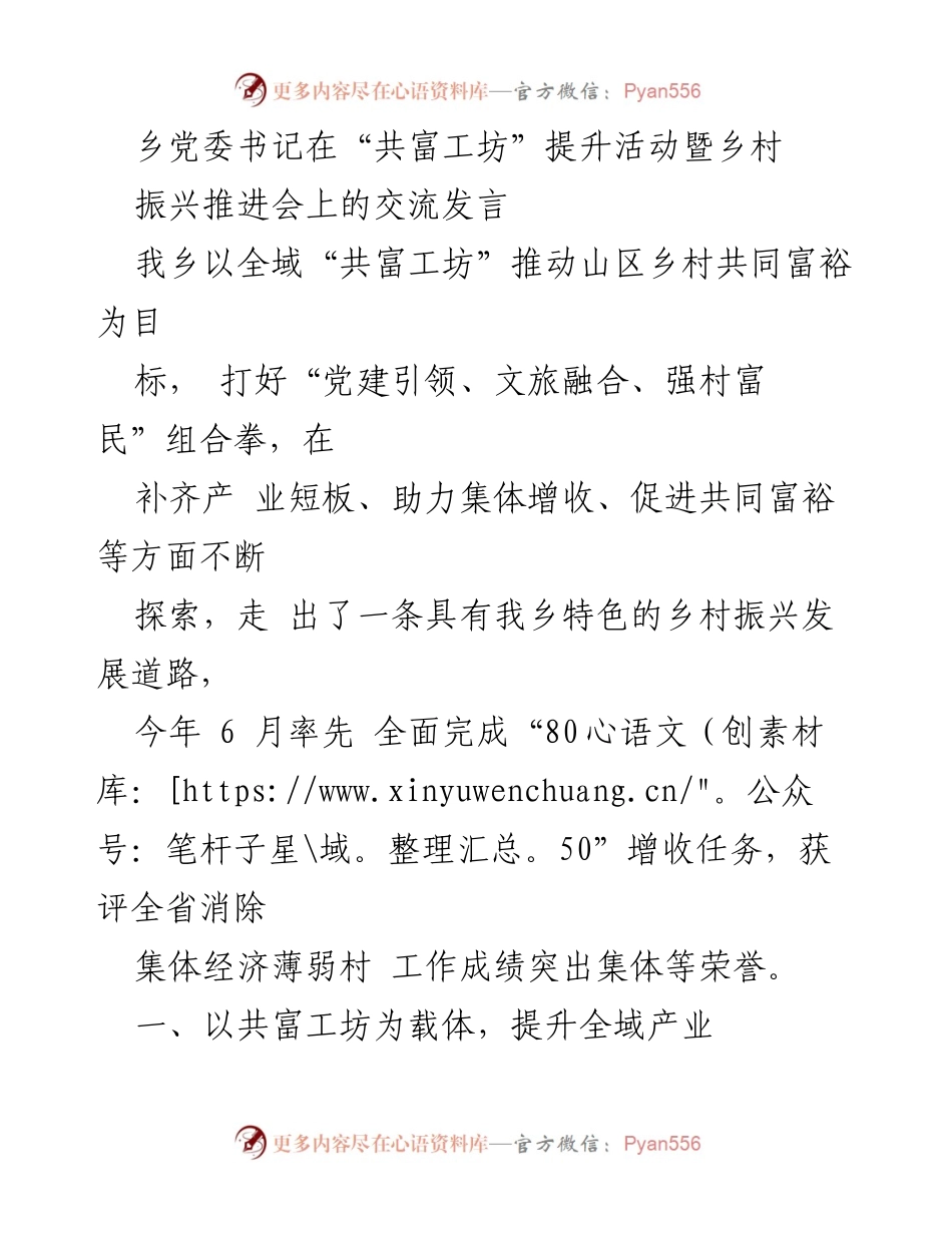[发言] 乡村振兴推进会 - 以“共富工坊”为载体推动山区乡村共同富裕.docx_第1页