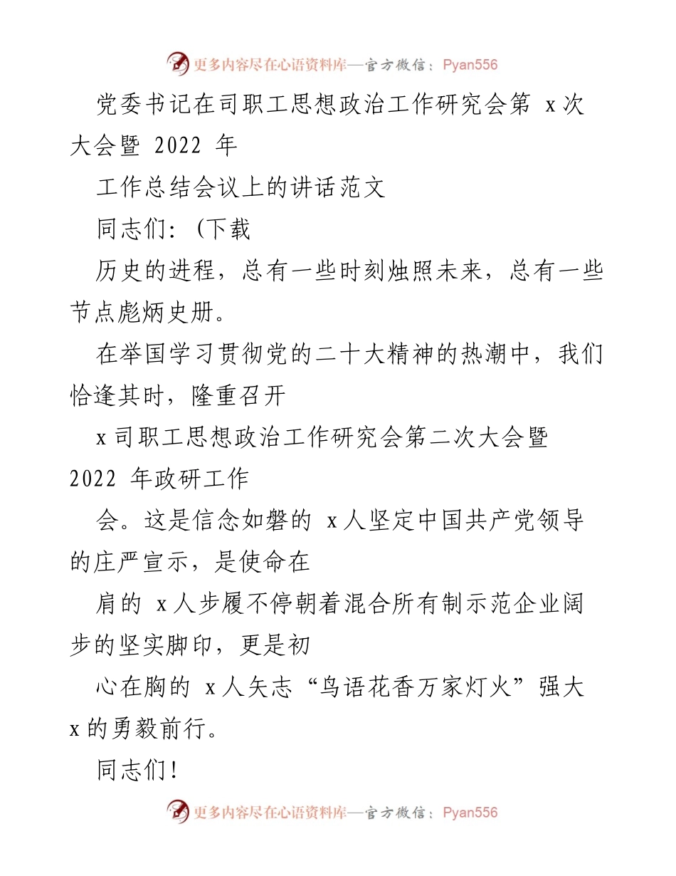 [发言] 会议 - 党委书记在职工思想政治工作研究会大会上的讲话.docx_第1页
