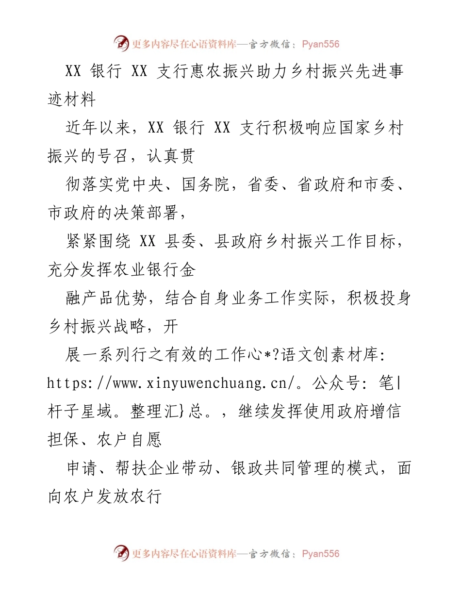 [发言] 乡村振兴工作会议 - XX 银行 XX 支行在乡村振兴中的创新金融助农实践.docx_第1页