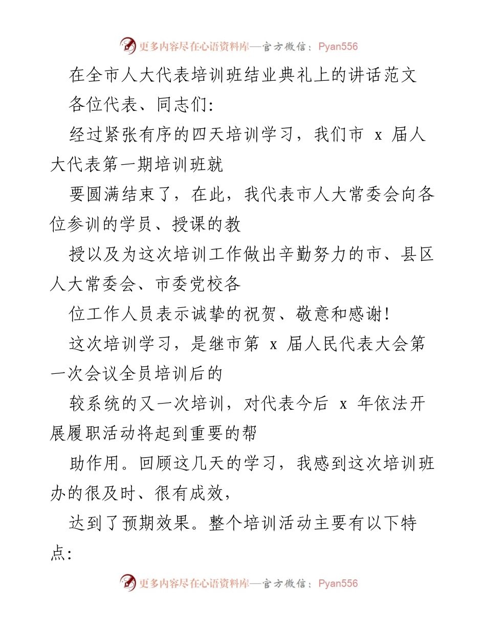 [发言] 人大代表培训班结业典礼 - 人大代表培训结业典礼讲话与总结.docx_第1页
