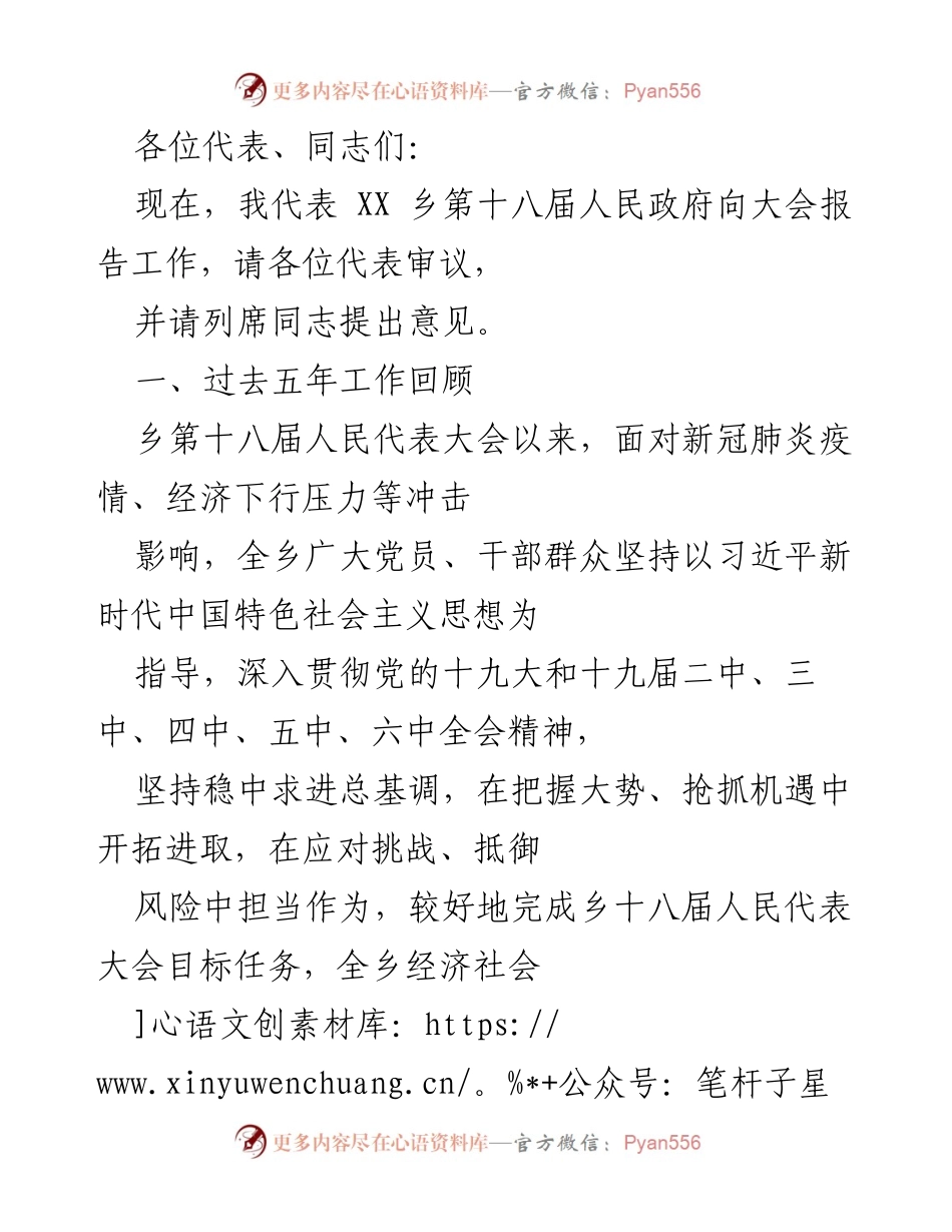 [发言] 乡镇人民代表大会 - XX乡人民政府工作报告.docx_第1页